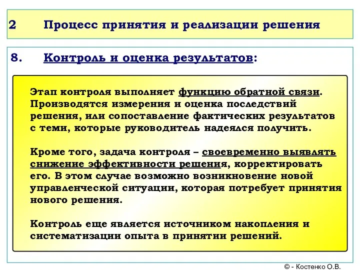 Процесс принятия и реализации решения 8. Контроль и оценка результатов: © -