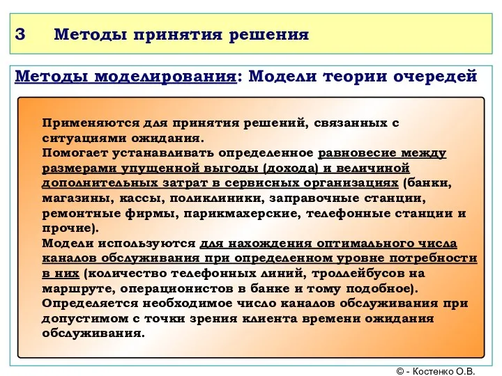 3 Методы принятия решения Методы моделирования: Модели теории очередей © - Костенко