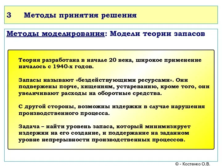 3 Методы принятия решения Методы моделирования: Модели теории запасов © - Костенко