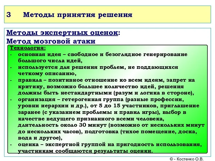 3 Методы принятия решения Методы экспертных оценок: Метод мозговой атаки © -