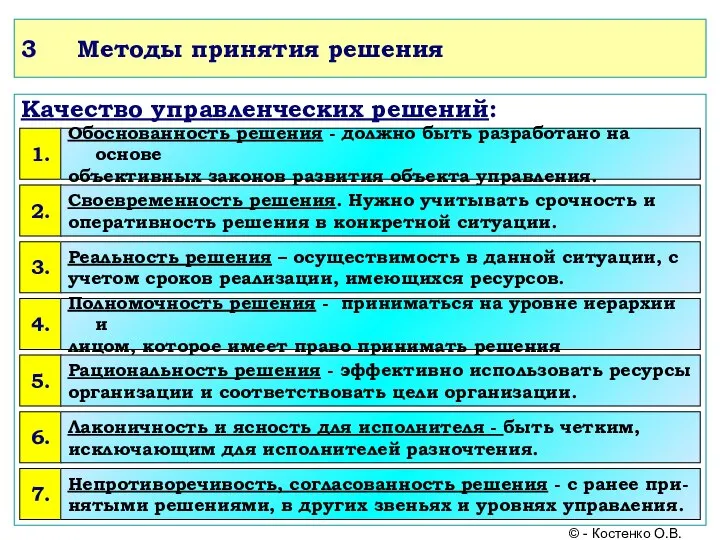 3 Методы принятия решения Качество управленческих решений: © - Костенко О.В.