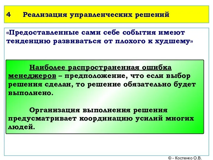 4 Реализация управленческих решений «Предоставленные сами себе события имеют тенденцию развиваться от