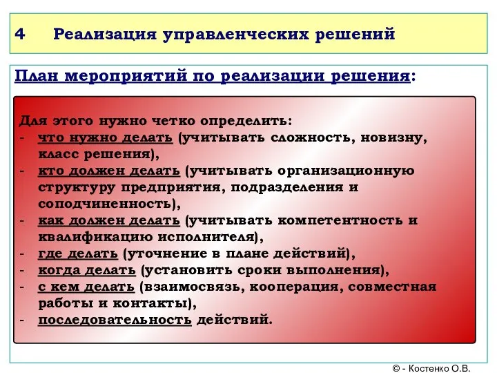 4 Реализация управленческих решений План мероприятий по реализации решения: © - Костенко