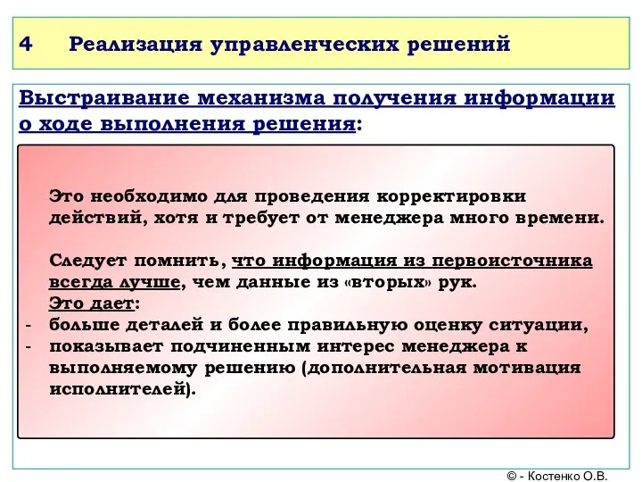 4 Реализация управленческих решений Выстраивание механизма получения информации о ходе выполнения решения: