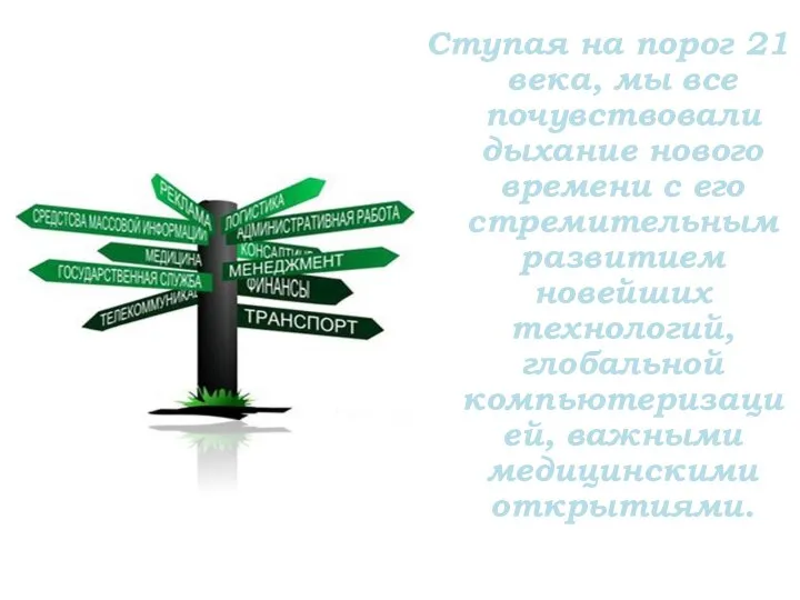 Ступая на порог 21 века, мы все почувствовали дыхание нового времени с