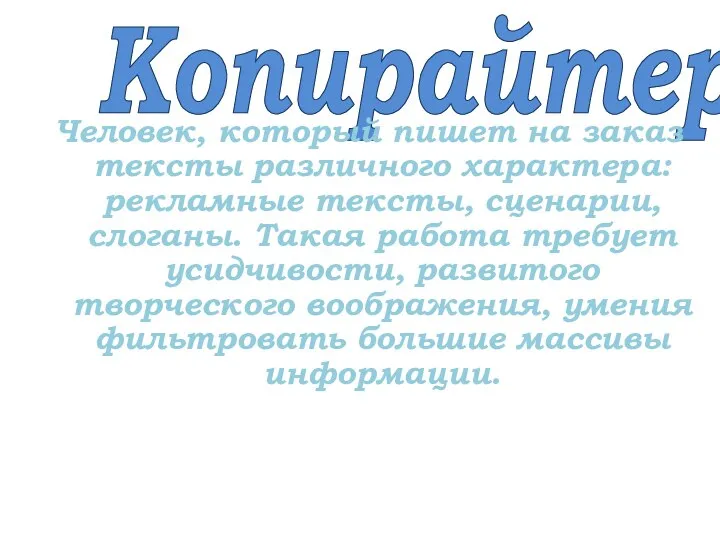 Копирайтер Человек, который пишет на заказ тексты различного характера: рекламные тексты, сценарии,