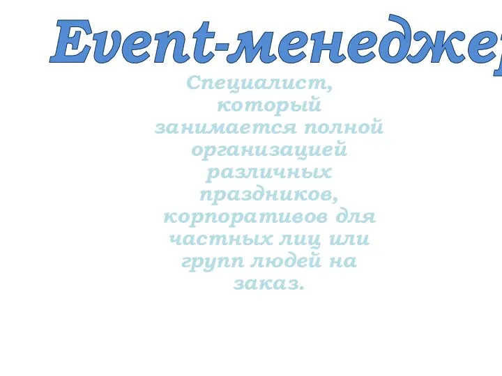 Специалист, который занимается полной организацией различных праздников, корпоративов для частных лиц или