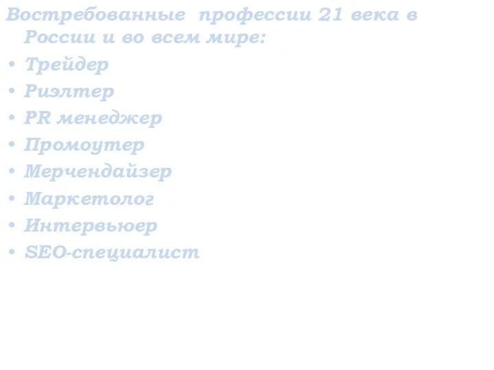 Востребованные профессии 21 века в России и во всем мире: Трейдер Риэлтер