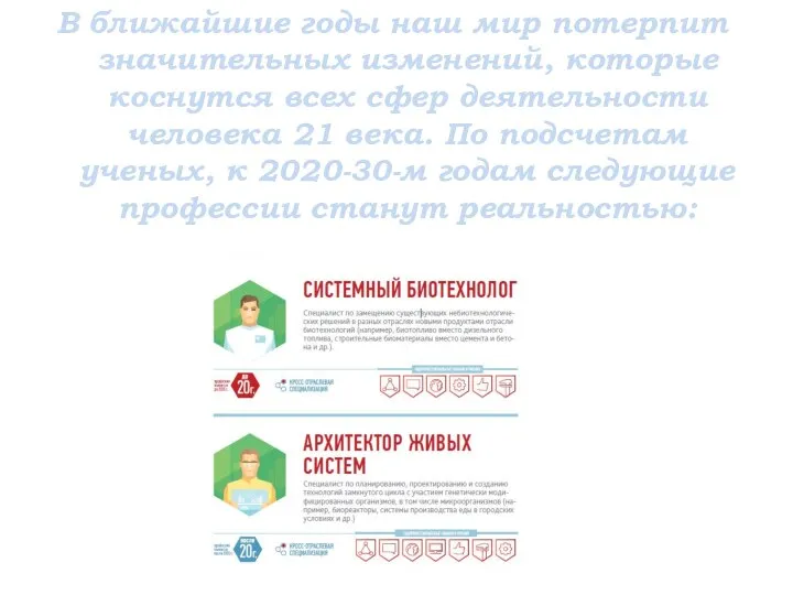 В ближайшие годы наш мир потерпит значительных изменений, которые коснутся всех сфер