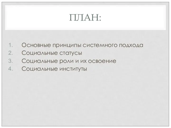 ПЛАН: Основные принципы системного подхода Социальные статусы Социальные роли и их освоение Социальные институты