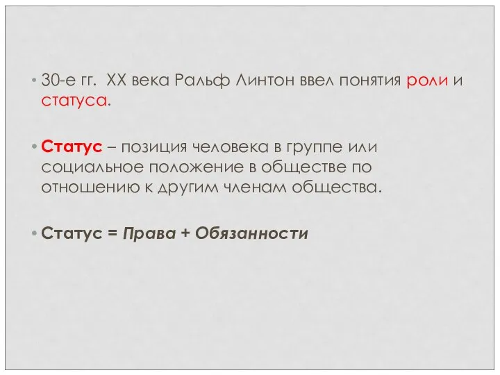 30-е гг. XX века Ральф Линтон ввел понятия роли и статуса. Статус