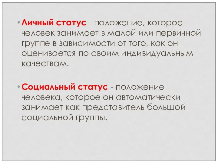 Личный статус - положение, которое человек занимает в малой или первичной группе