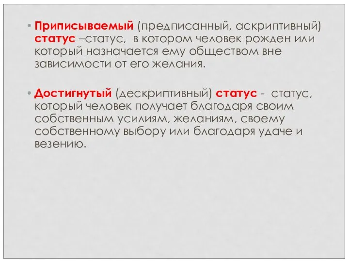 Приписываемый (предписанный, аскриптивный) статус –статус, в котором человек рожден или который назначается