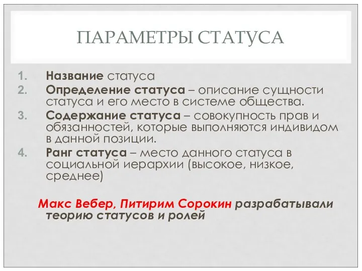 ПАРАМЕТРЫ СТАТУСА Название статуса Определение статуса – описание сущности статуса и его