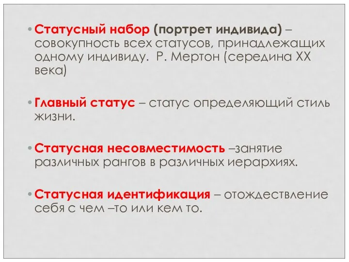 Статусный набор (портрет индивида) – совокупность всех статусов, принадлежащих одному индивиду. Р.