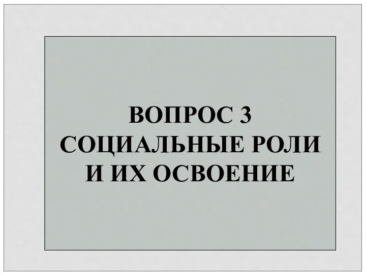 ВОПРОС 3 СОЦИАЛЬНЫЕ РОЛИ И ИХ ОСВОЕНИЕ