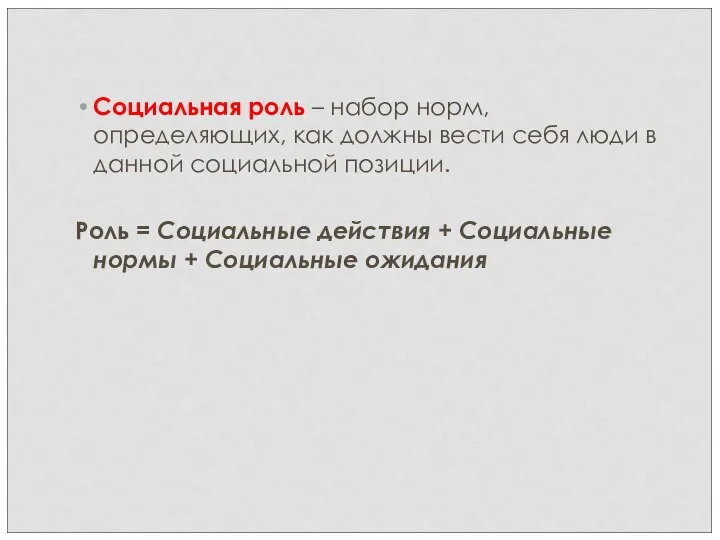 Социальная роль – набор норм, определяющих, как должны вести себя люди в