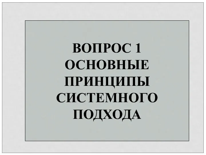 ВОПРОС 1 ОСНОВНЫЕ ПРИНЦИПЫ СИСТЕМНОГО ПОДХОДА