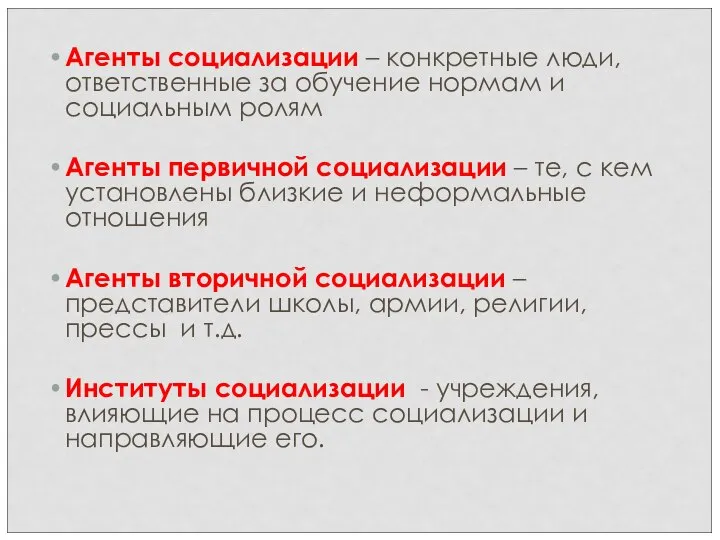 Агенты социализации – конкретные люди, ответственные за обучение нормам и социальным ролям