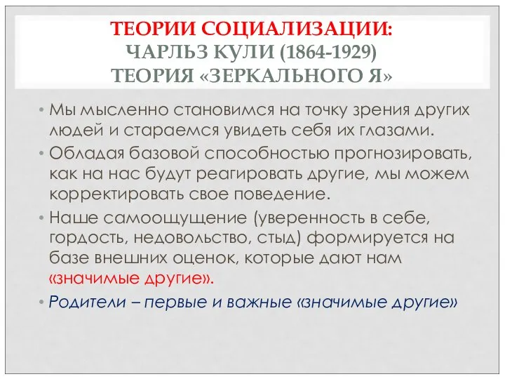 ТЕОРИИ СОЦИАЛИЗАЦИИ: ЧАРЛЬЗ КУЛИ (1864-1929) ТЕОРИЯ «ЗЕРКАЛЬНОГО Я» Мы мысленно становимся на