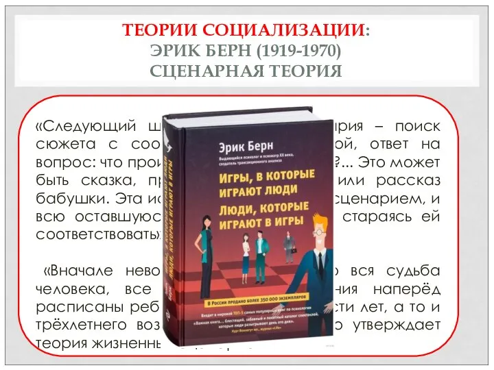 ТЕОРИИ СОЦИАЛИЗАЦИИ: ЭРИК БЕРН (1919-1970) СЦЕНАРНАЯ ТЕОРИЯ ). «Следующий шаг в развитии