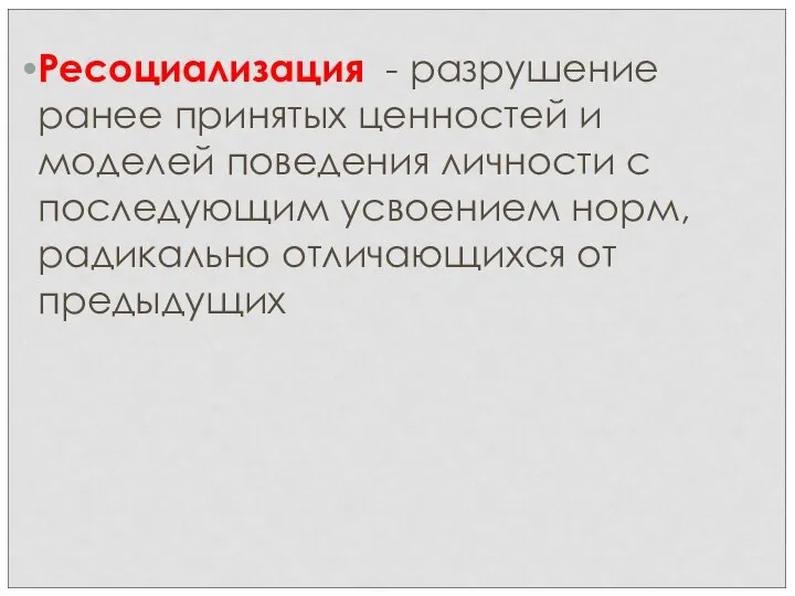 Ресоциализация - разрушение ранее принятых ценностей и моделей поведения личности с последующим