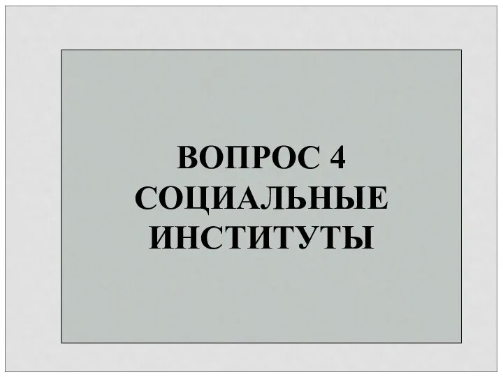 ВОПРОС 4 СОЦИАЛЬНЫЕ ИНСТИТУТЫ