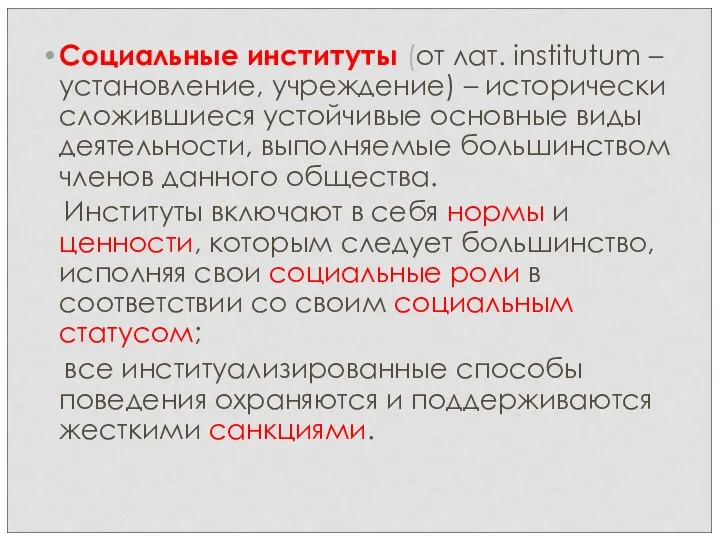 Социальные институты (от лат. institutum – установление, учреждение) – исторически сложившиеся устойчивые