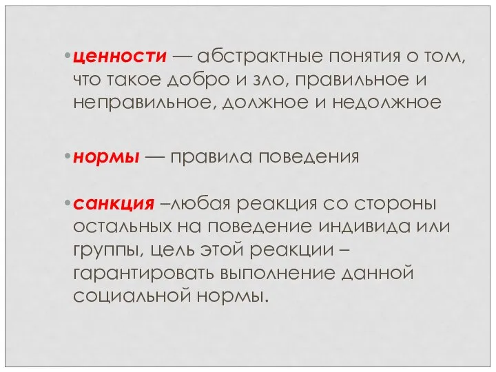 ценности — абстрактные понятия о том, что такое добро и зло, правильное