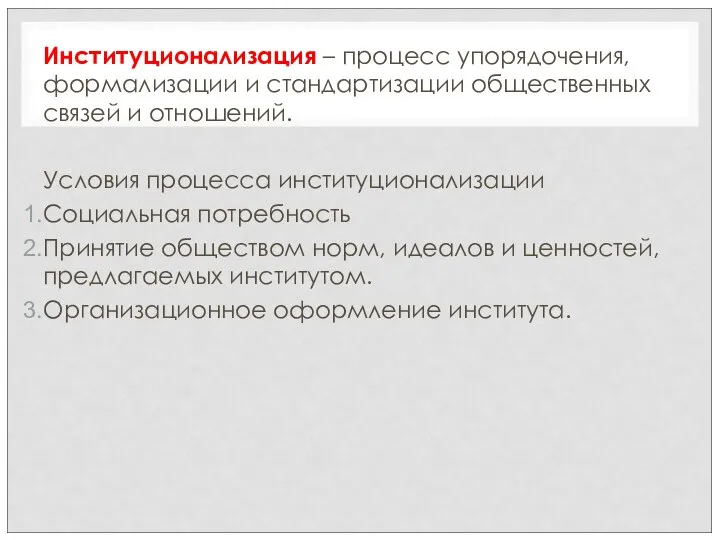 Институционализация – процесс упорядочения, формализации и стандартизации общественных связей и отношений. Условия