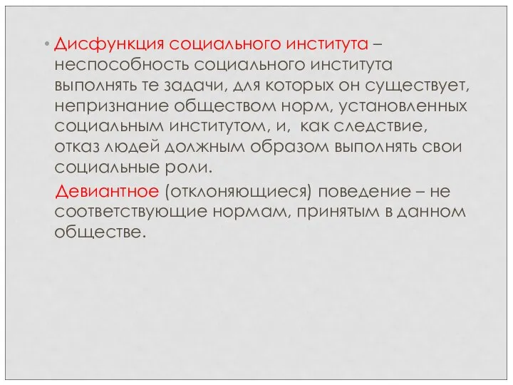 Дисфункция социального института – неспособность социального института выполнять те задачи, для которых