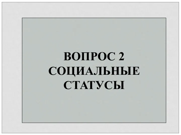 ВОПРОС 2 СОЦИАЛЬНЫЕ СТАТУСЫ