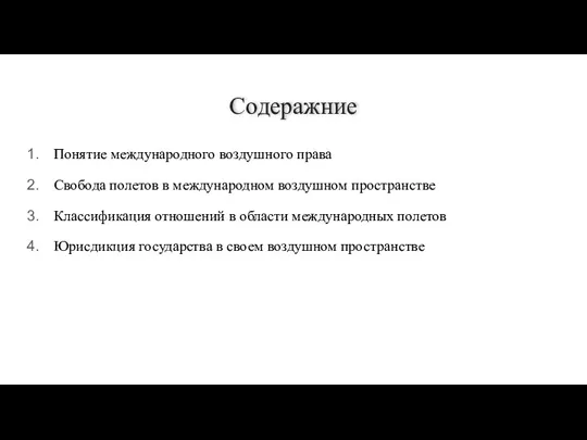 Содеражние Понятие международного воздушного права Свобода полетов в международном воздушном пространстве Классификация