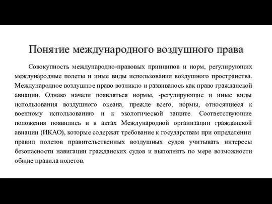 Понятие международного воздушного права Совокупность международно-правовых принципов и норм, регулирующих международные полеты