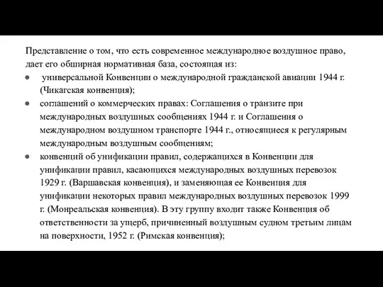 Представление о том, что есть современное международное воздушное право, дает его обширная