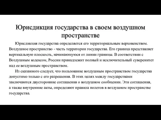 Юрисдикция государства в своем воздушном пространстве Юрисдикция государства определяется его территориальным верховенством.