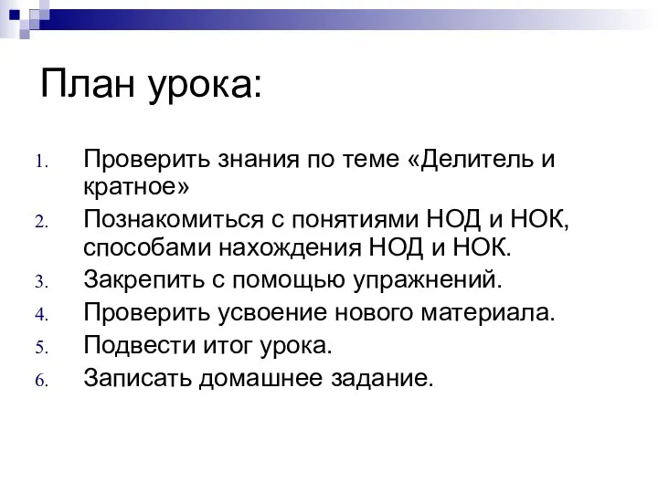 План урока: Проверить знания по теме «Делитель и кратное» Познакомиться с понятиями