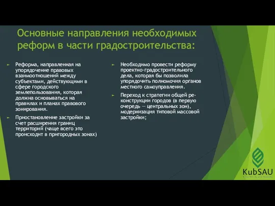 Основные направления необходимых реформ в части градостроительства: Реформа, направленная на упорядочение правовых