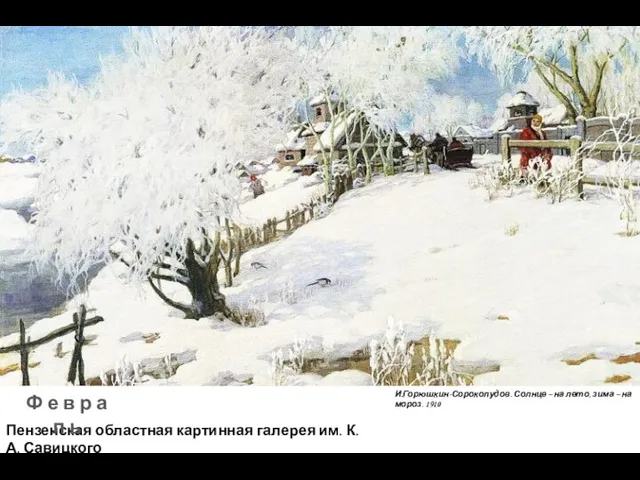 И.Горюшкин-Сорокопудов. Солнце – на лето, зима – на мороз. 1910 Пензенская областная