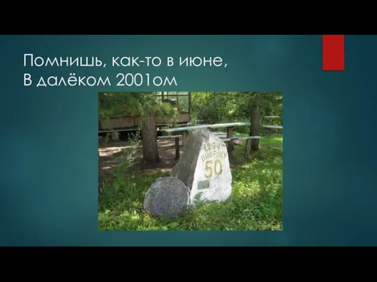 Помнишь, как-то в июне, В далёком 2001ом