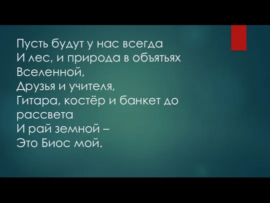 Пусть будут у нас всегда И лес, и природа в объятьях Вселенной,