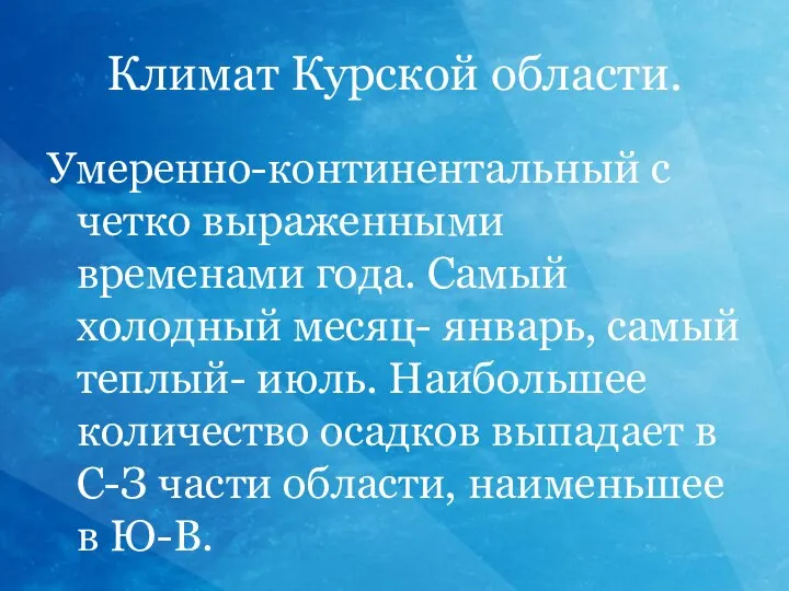Климат Курской области. Умеренно-континентальный с четко выраженными временами года. Самый холодный месяц-
