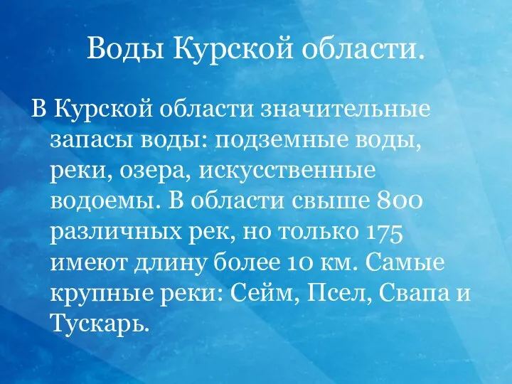 Воды Курской области. В Курской области значительные запасы воды: подземные воды, реки,