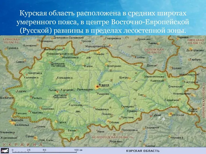 Курская область расположена в средних широтах умеренного пояса, в центре Восточно-Европейской (Русской)
