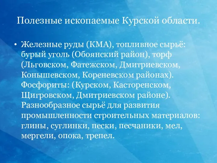 Полезные ископаемые Курской области. Железные руды (КМА), топливное сырьё: бурый уголь (Обоянский
