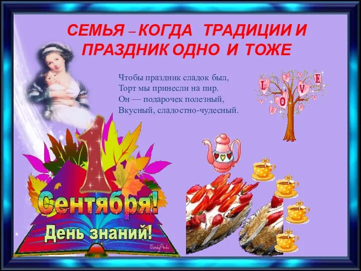 СЕМЬЯ – КОГДА ТРАДИЦИИ И ПРАЗДНИК ОДНО И ТОЖЕ Чтобы праздник сладок