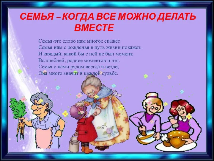 СЕМЬЯ – КОГДА ВСЕ МОЖНО ДЕЛАТЬ ВМЕСТЕ Семья-это слово нам многое скажет.