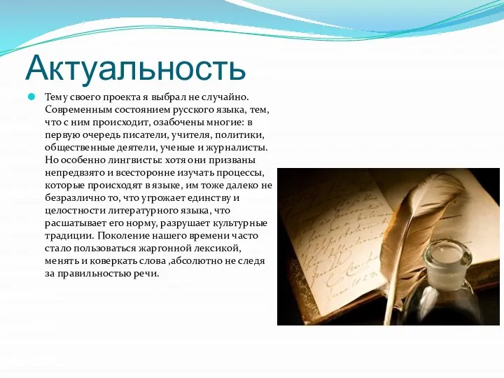 Актуальность Тему своего проекта я выбрал не случайно. Современным состоянием русского языка,