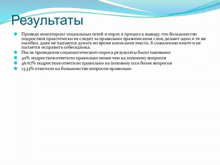 Результаты Проведя мониторинг социальных сетей и опрос я пришел к выводу, что