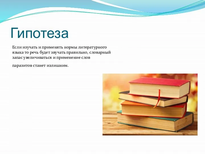 Гипотеза Если изучать и применять нормы литературного языка то речь будет звучать